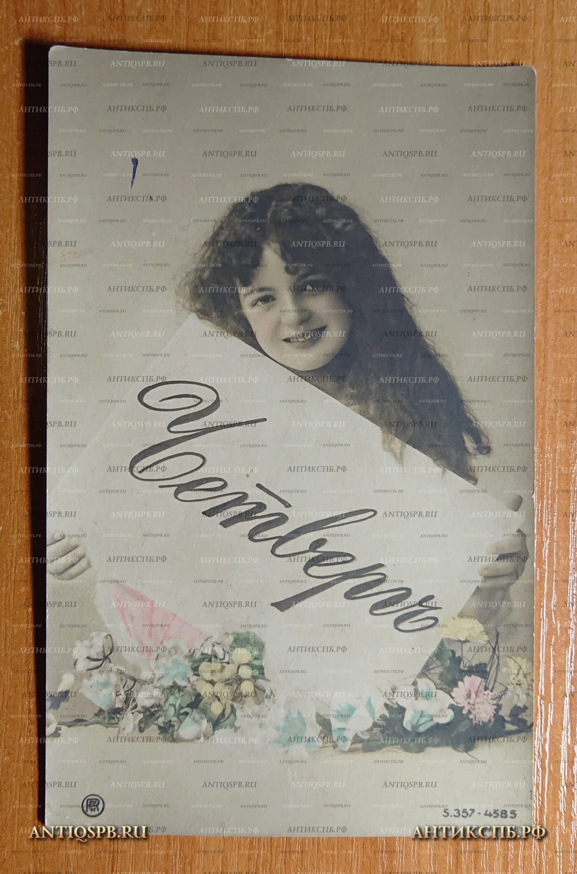 Открытка старинная "Четверг" Открытое письмо. Carte Postale. Россия. Нач. ХХ века. №2355